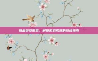 热血英豪徽章，解锁游戏成就的终极指南