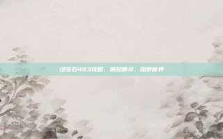 绿宝石493攻略，捕捉精灵，探索世界