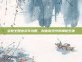 洛克王国幽灵羊攻略，揭秘游戏中的神秘生物