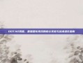 DOTA2凤凰，最强团队竞技的核心支柱与战术进化指南