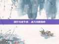 提灯与地下城，深入攻略指南