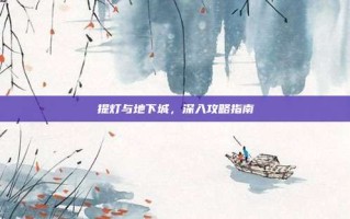 提灯与地下城，深入攻略指南