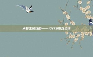 末日出装攻略——17173游戏资讯