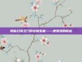 揭秘幻境之门的终极宝藏——康雪烛的秘密