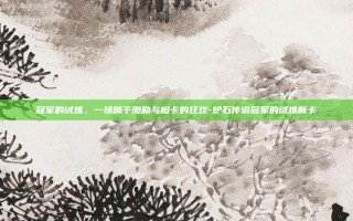 冠军的试炼，一场属于激励与橙卡的狂欢-炉石传说冠军的试炼新卡