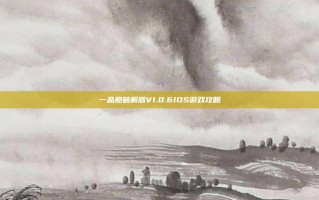 一品鲍破解版V1.0.6IOS游戏攻略
