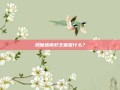 创魔迷离虾王能做什么？