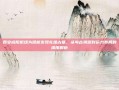 西安咸阳机场为啥能发现扎堆古墓，从考古溯源到运力布局的深度解析