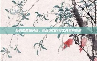 劲舞团喷嚏外挂，揭秘游戏作弊工具及其影响