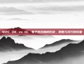 WPC DK vs IG，电子竞技巅峰对决，策略与技巧的较量