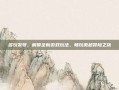 多玩发号，解锁全新游戏玩法，畅玩激越冒险之旅
