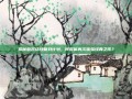 揭秘磐岩结绿复刻计划，何时能再次体验经典之作？