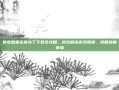 传奇盟重花屏补丁下载全攻略，高效解决游戏障碍，找回流畅体验