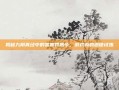 揭秘九阴真经中的赏善罚恶令，游戏内的道德试炼