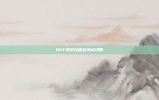 DNF剑宗纯刷图加点攻略