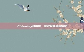 ChinaJoy雅典娜，游戏界的璀璨明星
