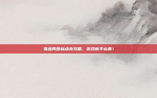 易迅网图标点亮攻略，游戏新手必看！