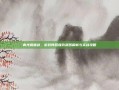 青光震兽剑，游戏阵营强势武器解析与实战攻略