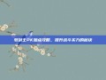 驭剑士PK加点攻略，提升战斗实力的秘诀