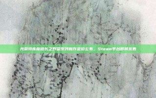 光荣特库摩信长之野望系列新作定价公布，Steam平台即将发售