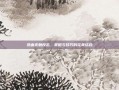 热血无赖反击，策略与技巧的完美结合
