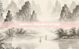 揭秘穿越火线生化酒店卡地下攻略