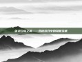 剑灵白鸟之翼——揭秘游戏中的隐藏宝藏