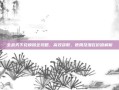 全战天下兑换码全攻略，高效获取、使用及潜在价值解析