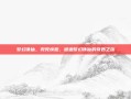梦幻诛仙，兜兜快跑，邂逅梦幻诛仙的奇妙之旅