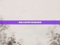 神魔大陆牧师天赋加点指南