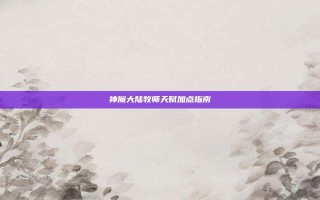 神魔大陆牧师天赋加点指南