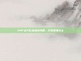 DNF太刀狂战加点攻略，打造最强战士