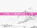 剑与玫瑰，DNF女鬼剑的优雅与锋芒-dnf 女鬼剑