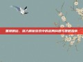 黑锋哨站，深入解析游戏中的战局构建与策略指南
