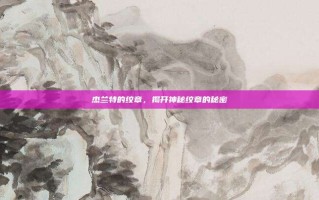杰兰特的纹章，揭开神秘纹章的秘密
