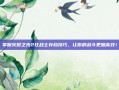 掌握火炬之光2狂战士存档技巧，让你的战斗更加高效！