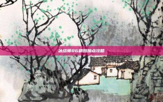 冰结师86刷图加点攻略