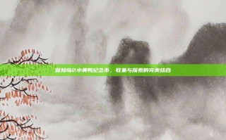 冒险岛2小黄鸭纪念币，收集与探索的完美结合