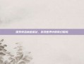 探索快活林逍遥谷，游戏世界中的奇幻探险
