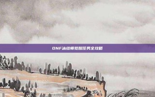 DNF冰结师觉醒任务全攻略
