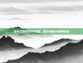 洛克王国斑斑竹攻略，探索神秘竹林的秘密