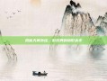 揭秘天翼外挂，游戏界的隐形杀手