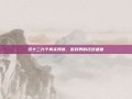双十二九个真实预言，游戏界的狂欢盛宴