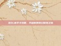 龙OL新手卡攻略，开启你的奇幻冒险之旅