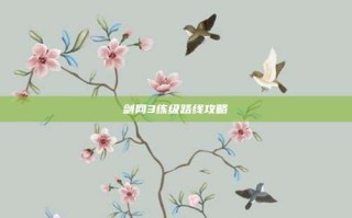 剑网3练级路线攻略