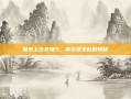 探索上古卷轴5，高尔多支柱的奥秘