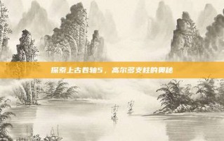 探索上古卷轴5，高尔多支柱的奥秘
