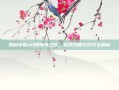 揭秘传世sif的传奇之旅，游戏攻略与技巧全解析