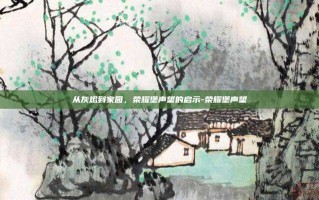 从灰烬到家园，荣耀堡声望的启示-荣耀堡声望