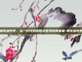 派奇编年史，从一行代码到数字世界的奠基者-派奇编年史